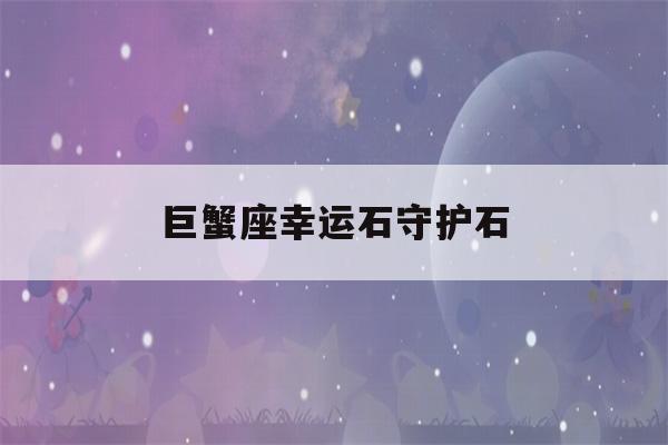 巨蟹座幸运石守护石