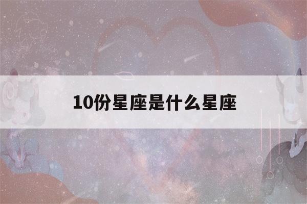 10份星座是什么星座