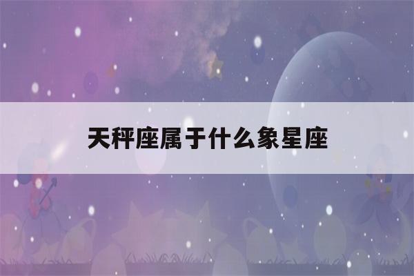 天秤座属于什么象星座