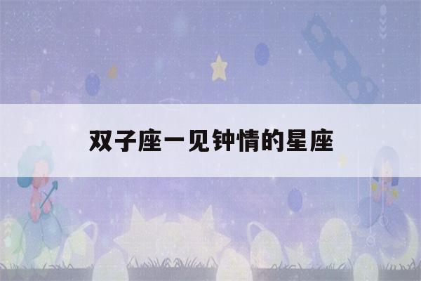 双子座一见钟情的星座