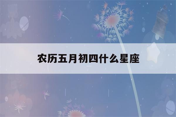 农历五月初四什么星座