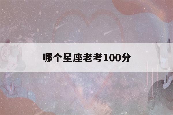 哪个星座老考100分