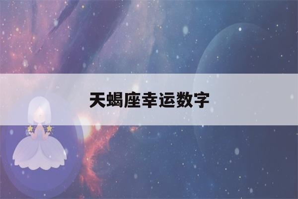 天蝎座幸运数字