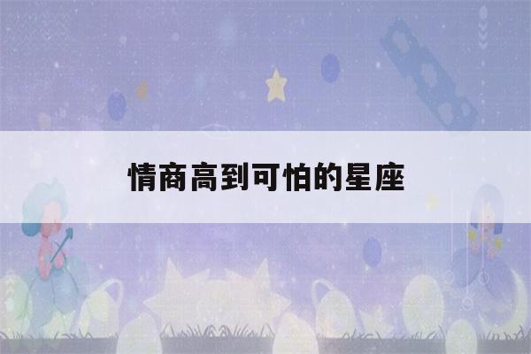 情商高到可怕的星座