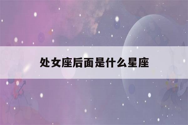 处女座后面是什么星座