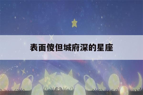 表面傻但城府深的星座