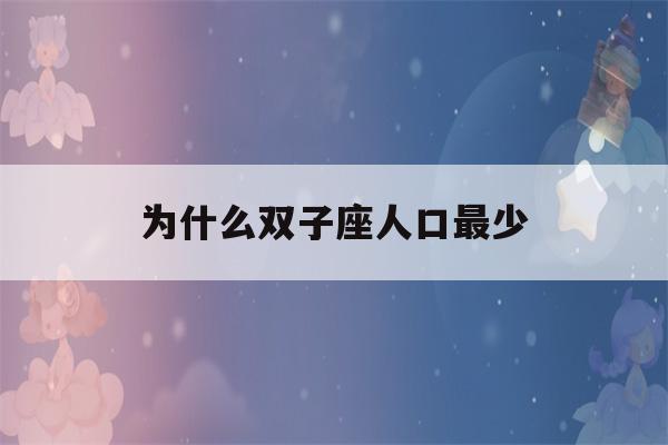 为什么双子座人口最少