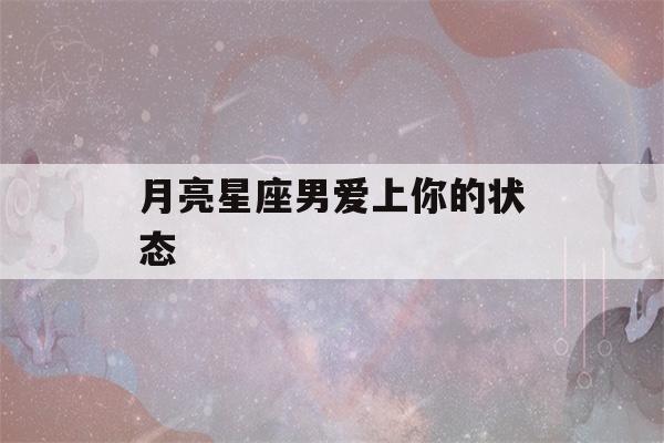 月亮星座男爱上你的状态