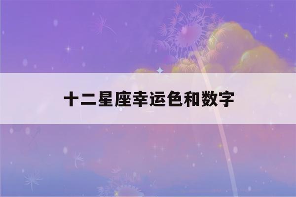 十二星座幸运色和数字