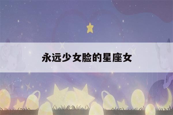 永远少女脸的星座女