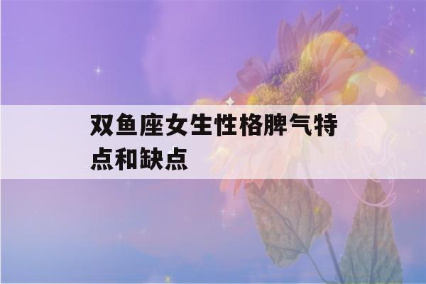 双鱼座女生性格脾气特点和缺点