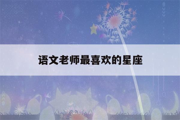 语文老师最喜欢的星座