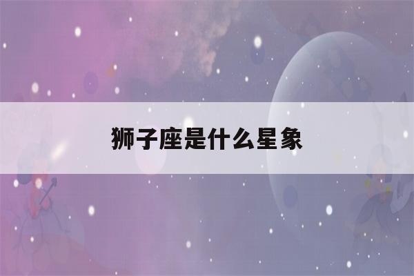 狮子座是什么星象