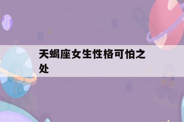 天蝎座女生性格可怕之处