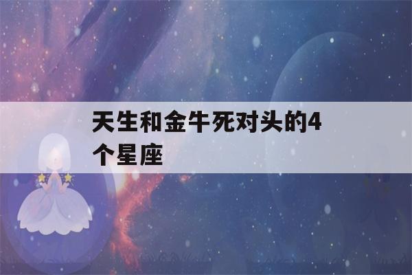 天生和金牛死对头的4个星座