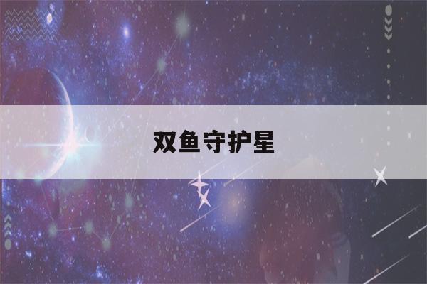 双鱼守护星