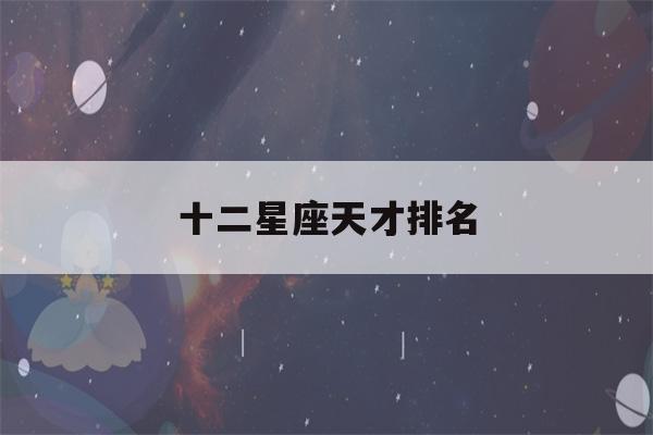 十二星座天才排名