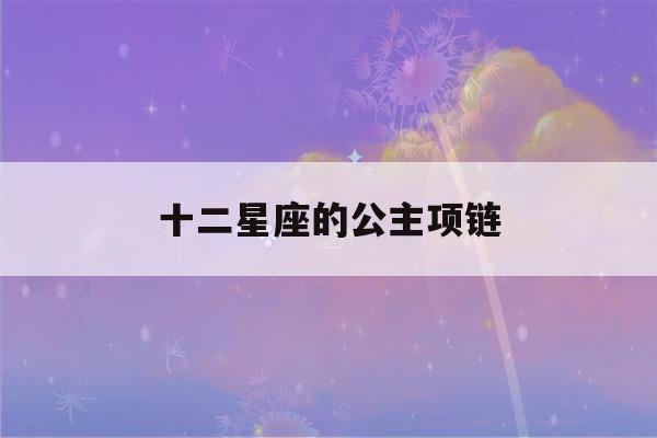 十二星座的公主项链