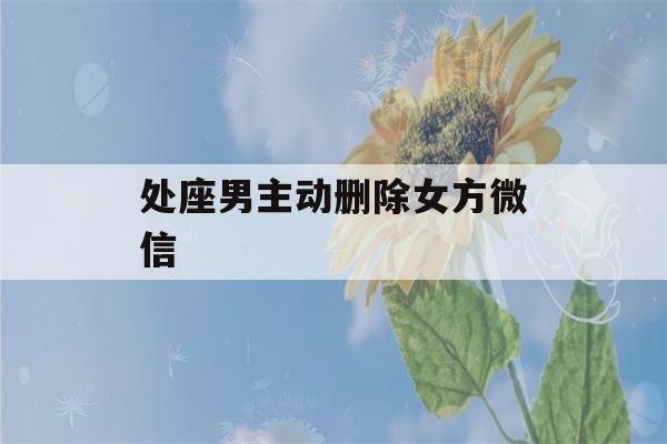 处座男主动删除女方微信