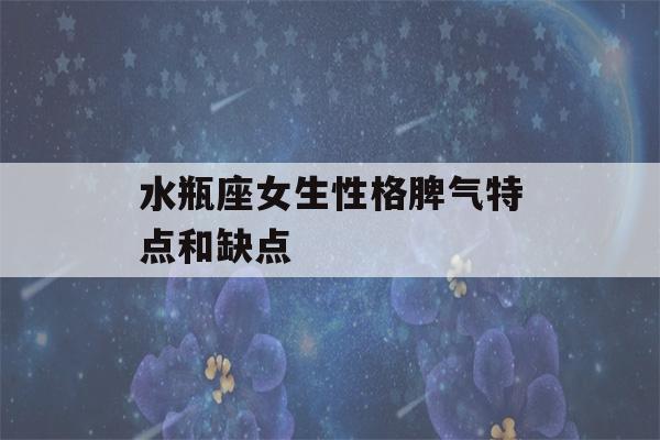 水瓶座女生性格脾气特点和缺点