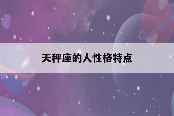 天秤座的人性格特点