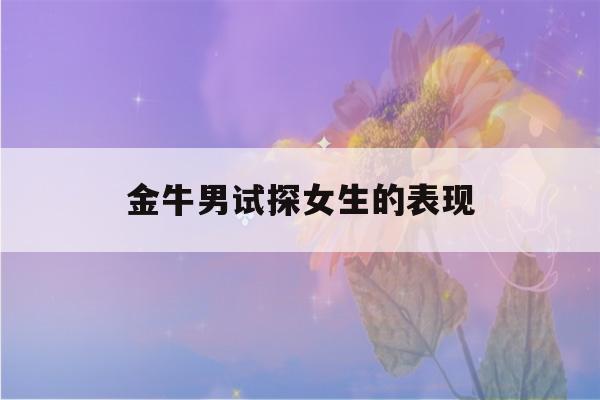 金牛男试探女生的表现