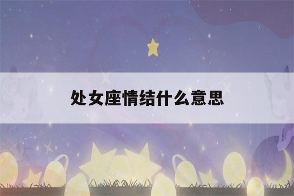 处女座情结什么意思