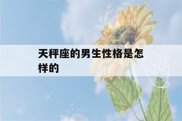 天秤座的男生性格是怎样的