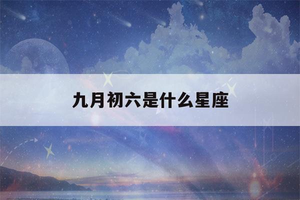 九月初六是什么星座