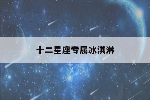 十二星座专属冰淇淋