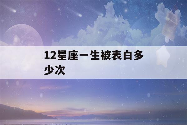 12星座一生被表白多少次