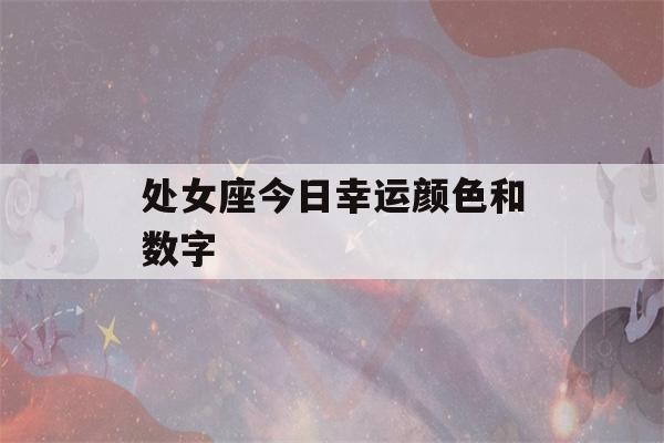 处女座今日幸运颜色和数字