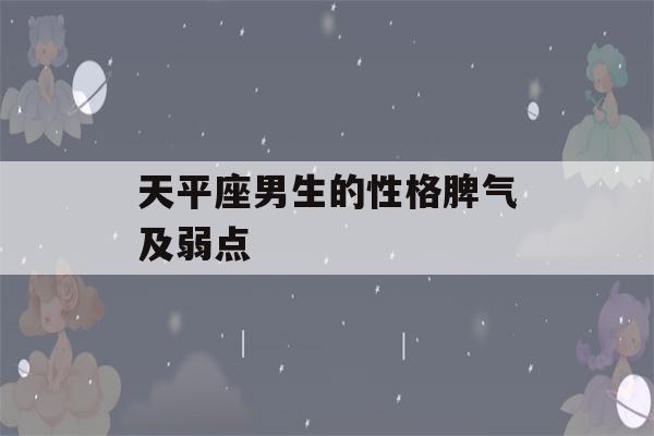 天平座男生的性格脾气及弱点