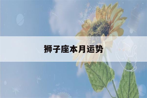 狮子座本月运势