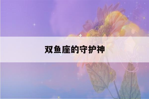 双鱼座的守护神