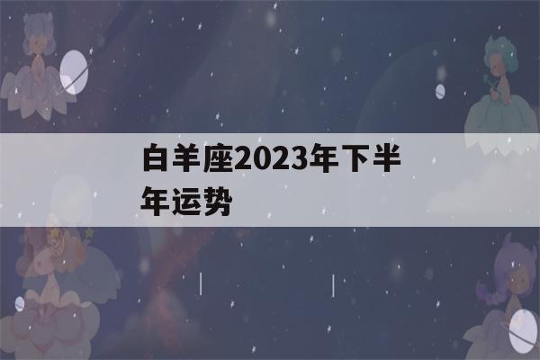 白羊座2023年下半年运势