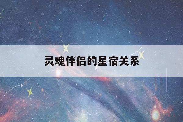 灵魂伴侣的星宿关系