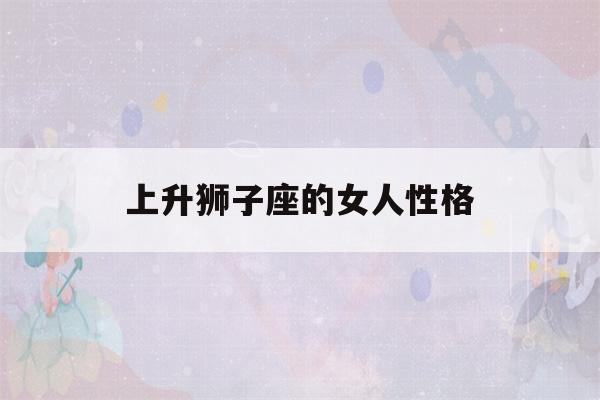 上升狮子座的女人性格