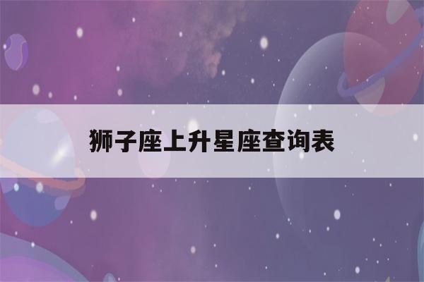 狮子座上升星座查询表