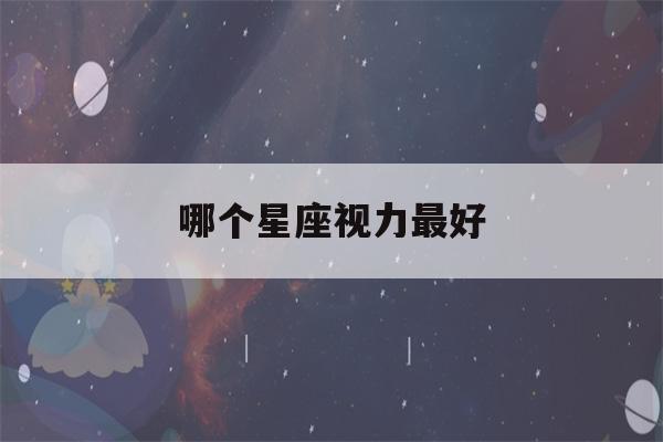 哪个星座视力最好