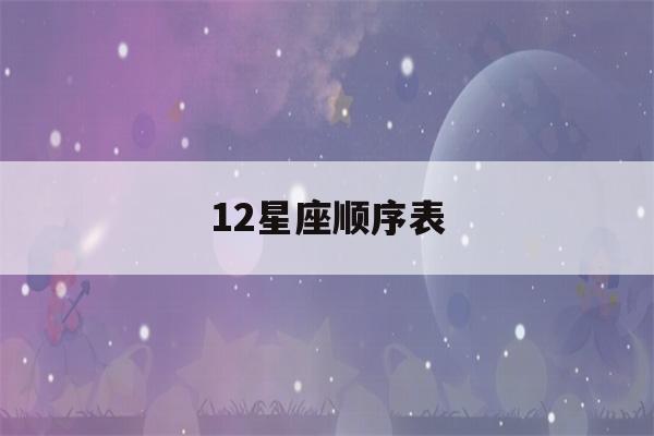 12星座顺序表