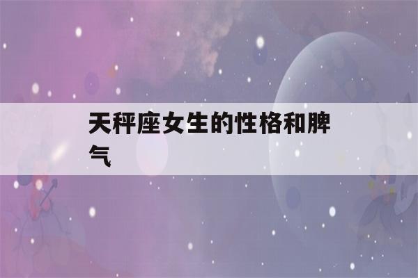 天秤座女生的性格和脾气