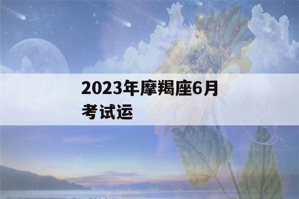 2023年摩羯座6月考试运