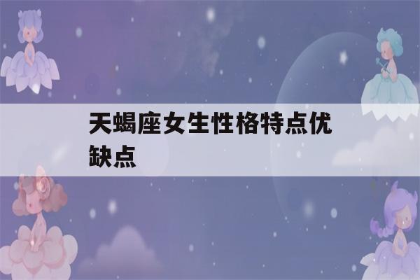 天蝎座女生性格特点优缺点