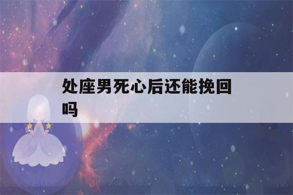 处座男死心后还能挽回吗