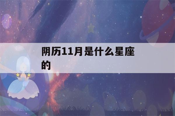 阴历11月是什么星座的