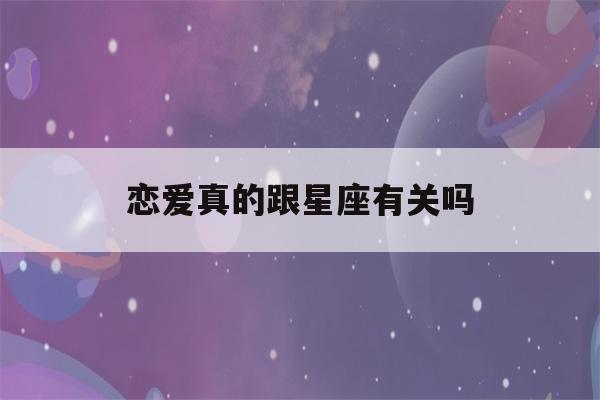 恋爱真的跟星座有关吗