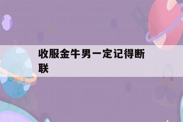 收服金牛男一定记得断联