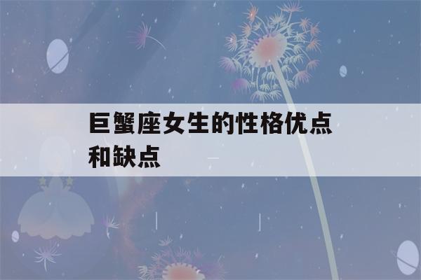 巨蟹座女生的性格优点和缺点