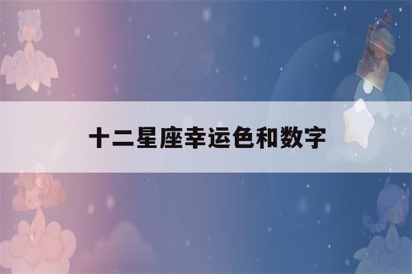 十二星座幸运色和数字